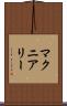 マクニアリー Scroll