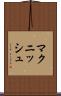 マクニッシュ Scroll