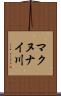 マクヌナイ川 Scroll
