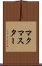 マクマスター Scroll
