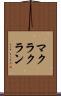 マクラクラン Scroll