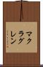 マクラグレン Scroll