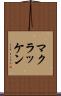 マクラッケン Scroll