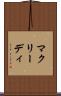 マクリーディ Scroll