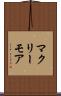 マクリーモア Scroll