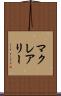マクレアリー Scroll
