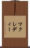 マクレディー Scroll