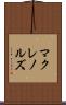マクレノルズ Scroll