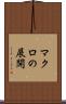 マクロの展開 Scroll