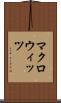 マクロウィッツ Scroll