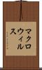 マクロウィルス Scroll