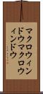 マクロウィンドウ Scroll