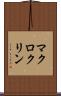 マクロクリン Scroll