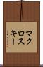 マクロスキー Scroll