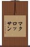 マクロッサン Scroll