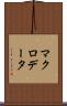 マクロデータ Scroll