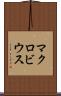 マクロビウス Scroll