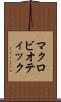 マクロビオティック Scroll