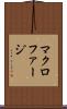 マクロファージ Scroll