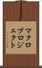 マクロプロジェクト Scroll