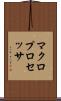 マクロプロセッサ Scroll
