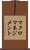 マクロマネジメント Scroll