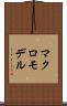 マクロ・モデル Scroll