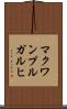マクワンプルガルヒ Scroll