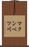 マクンベツ川 Scroll