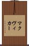 マクヴィカー Scroll