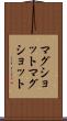 マグショット Scroll