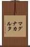 マグナ・カルタ Scroll