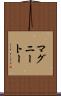 マグニートー Scroll