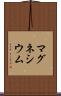 マグネシウム Scroll