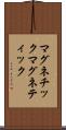 マグネチック Scroll