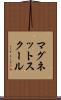 マグネットスクール Scroll