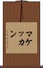 マケッカン Scroll
