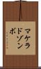 マケラドゾンボ Scroll