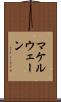 マケルウェーン Scroll