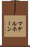 マケルホーン Scroll