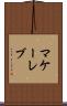 マケーレブ Scroll
