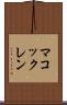 マコックレン Scroll