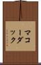 マコーダック Scroll