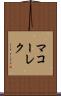 マコーレク Scroll