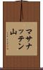 マサナッテン山 Scroll