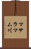マサラマム川 Scroll