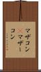 マザコン(P) Scroll
