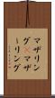 マザリング(P) Scroll