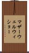 マザーウェルウィショー Scroll