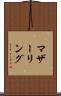 マザーリング Scroll